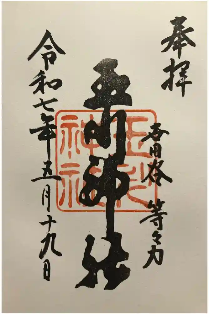 玉川神社の御朱印