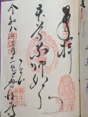 眞性寺(東京都)