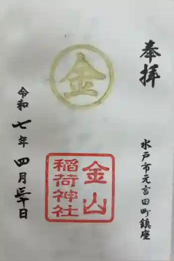金山稲荷神社の御朱印 2025年04月