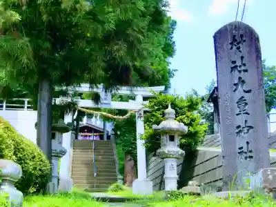 九重神社の鳥居
