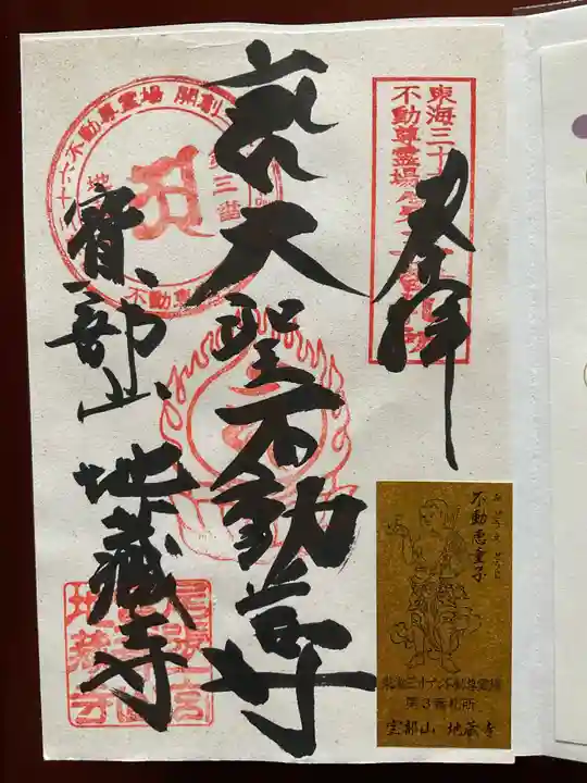 地蔵寺の御朱印