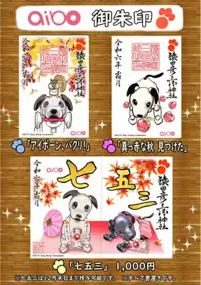 aibo限定御朱印
①「真っ赤な秋、見つけた」¥500
②「アイボーン、ぱくり！」¥500
③「令和6年　七五三」見開き　¥1,000