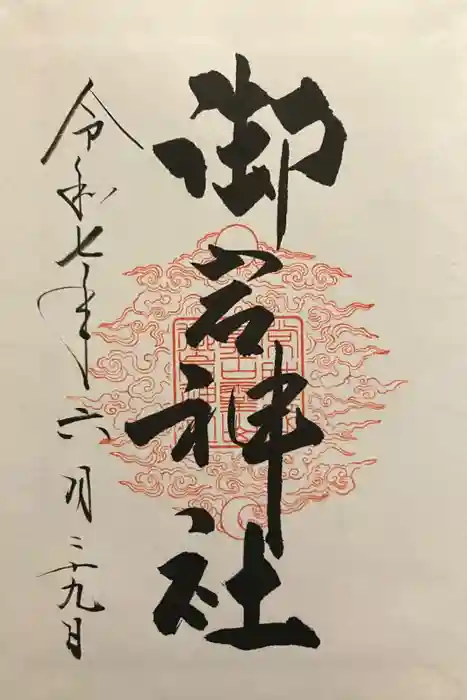 御岩神社の御朱印