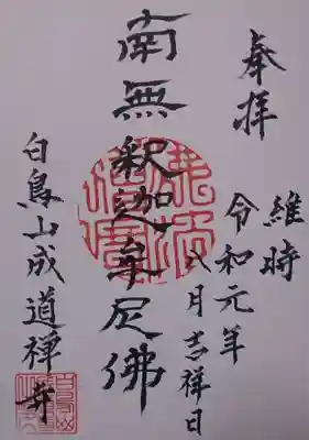 成道寺の御朱印