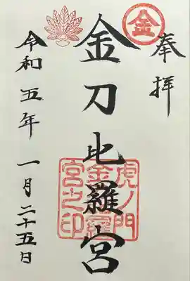 虎ノ門金刀比羅宮(東京都)