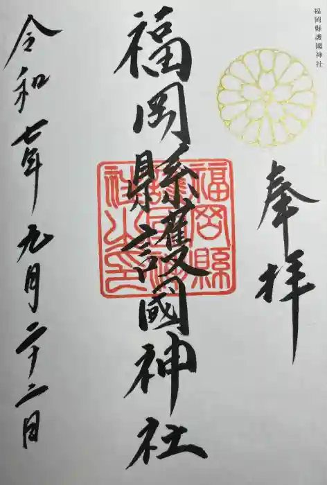 福岡縣護國神社の御朱印