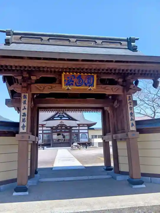 西勝寺(福島県)