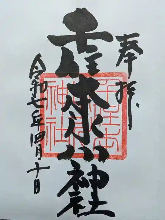 千住本氷川神社の御朱印