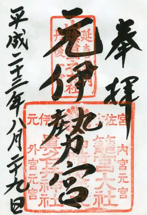 丹後一ノ宮 元伊勢 籠神社の御朱印