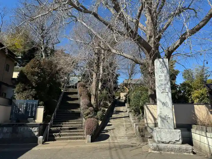 三佛寺(神奈川県)