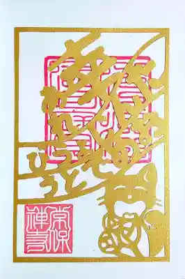 1ヶ月遅れですが、常保寺様で誕生日御朱印を頂きました。
昨年頂いた御朱印は書き置きタイプでしたが、書き入れタイプに変わっております。
帳面に朱印を頂き、自分でキンキラの飾りの重ね紙を貼る仕様です。
黒和紙に頂いたほうが映えたかもしれない😅