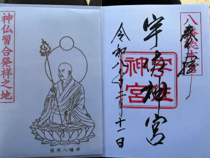 宇佐神宮の御朱印