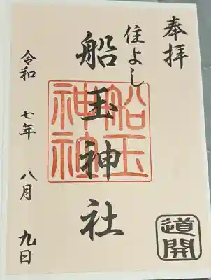 船玉神社（住吉神社）(福岡県)