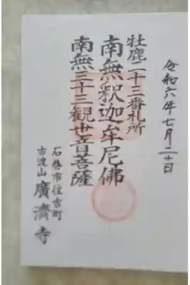 広済寺の御朱印