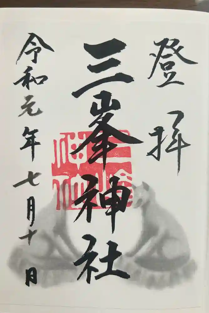 三峯神社の御朱印