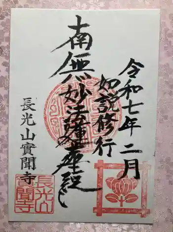 実聞寺(實聞寺)の御朱印 2025年02月