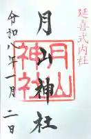 鳥海山大物忌神社吹浦口ノ宮の御朱印