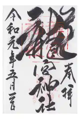 御朱印仲間と小樽に行きました