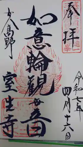 室生寺の御朱印