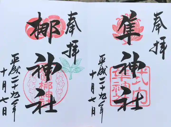 元祇園梛神社・隼神社の御朱印