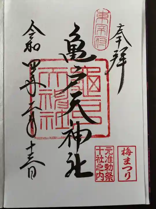 亀戸天神社の御朱印
