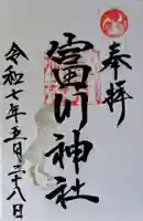 富川神社の御朱印