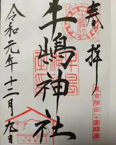 牛嶋神社の御朱印