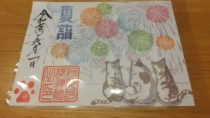 阿邪訶根神社の御朱印