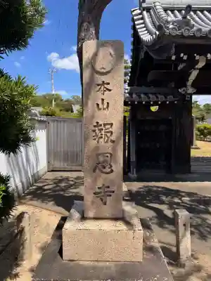 報恩寺(和歌山県)