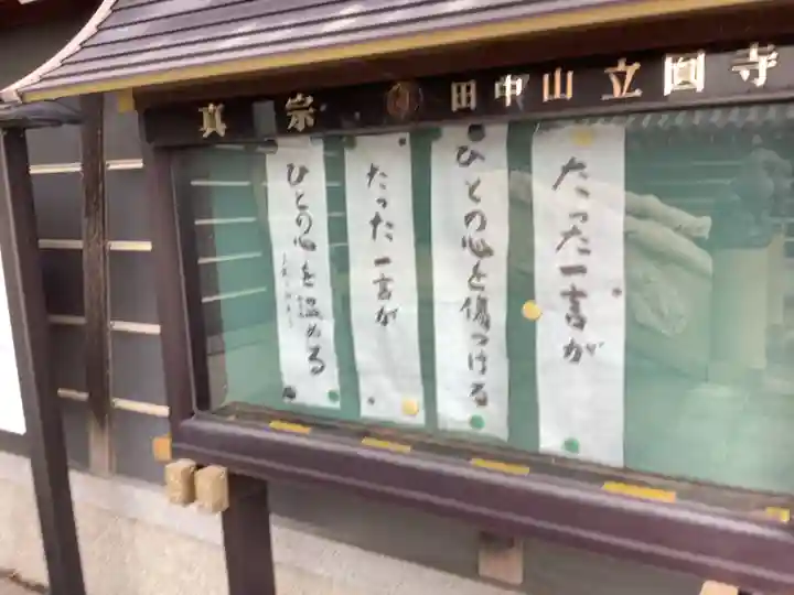 立圓寺のその他建物