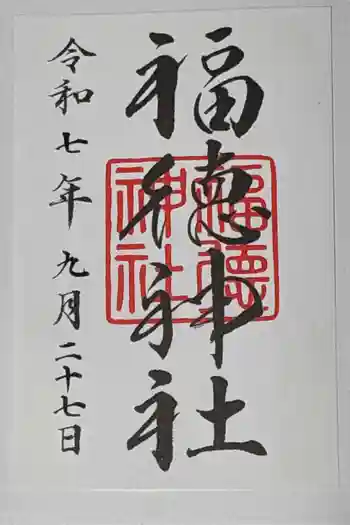 福徳神社(芽吹稲荷)の御朱印 2025年09月