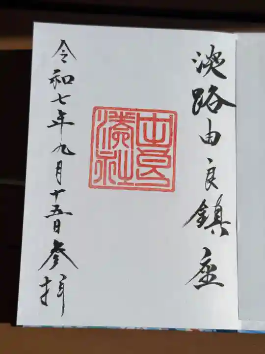 由良湊神社の御朱印