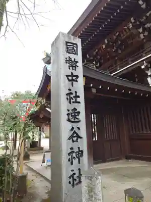 速谷神社(広島県)