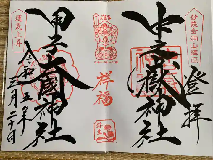 中之嶽神社の御朱印