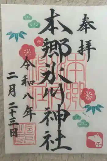 本郷氷川神社の御朱印 2026年02月