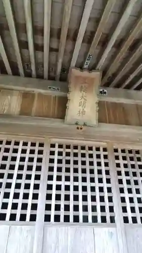 三輪神社(茨城県)