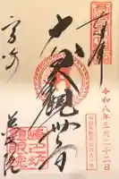 観音山慈眼院(高崎観音)の御朱印