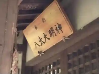 八太神社(神奈川県)