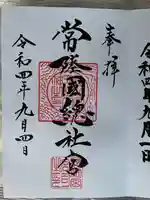 常陸國總社宮(茨城県)