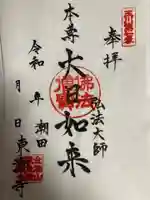 東漸寺(神奈川県)