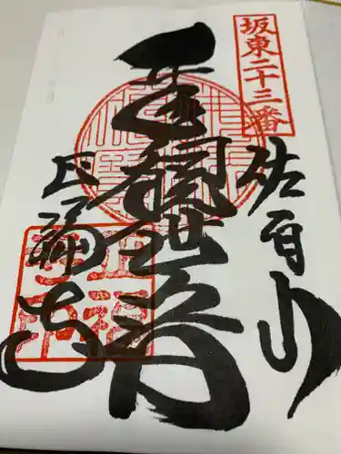 正福寺の御朱印