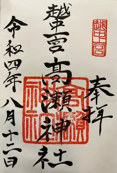 越中一宮 髙瀬神社(富山県)