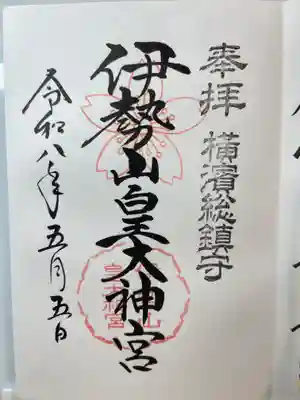 伊勢山皇大神宮の御朱印