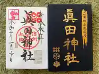 眞田神社(長野県)