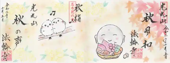 光丸山 法輪寺(栃木県)