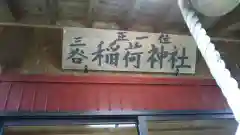 三谷稲荷神社の本殿