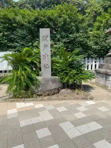 瀬戸神社のその他建物