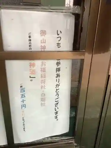 山神社・お福稲荷社・白龍大神のその他建物