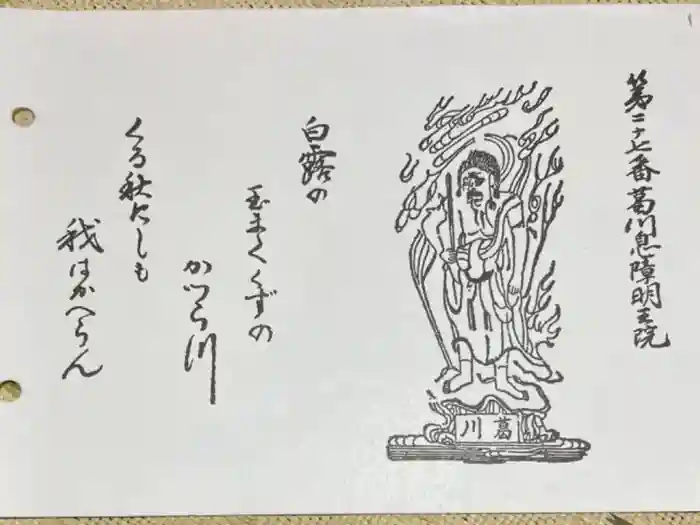 葛川息障明王院の御朱印