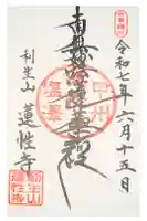 蓮性寺の御朱印